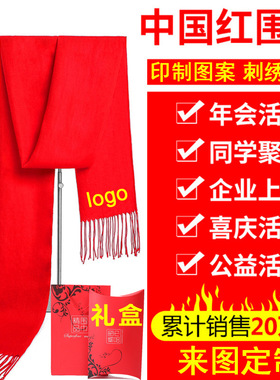 红色年会围巾定制印LOGO活动围巾迎宾带礼品会议会展高端红围巾A