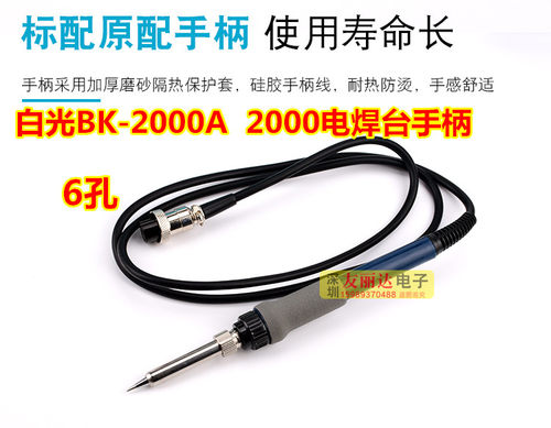 白光BK-2000A 2000高频电焊台手柄2000A 2000电焊台手柄LF202手柄