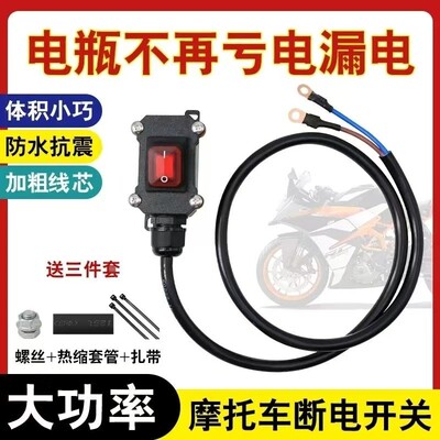 重型机车12V电喷摩托车双缸水冷电瓶断电开关单控防水开关24V直流