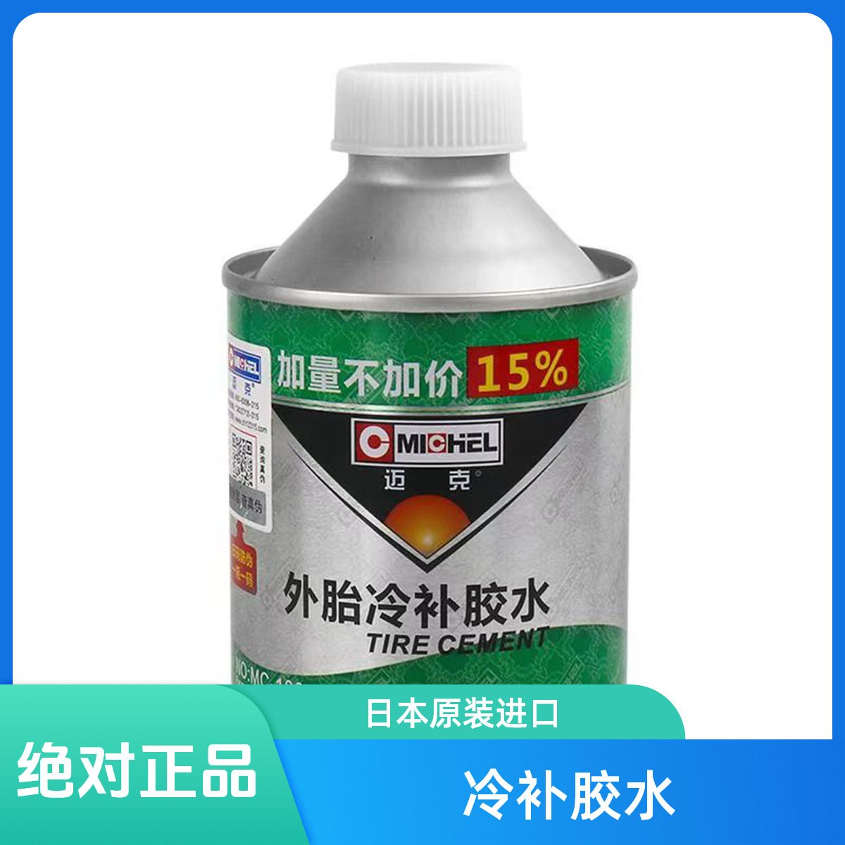 正品美国迈克补胎胶水胶片汽车真空胎内胎修补硫化剂胶水常温冷补