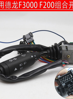 适配陕汽德龙F3000组合开关雨刮器货车F2000大灯转向灯按钮