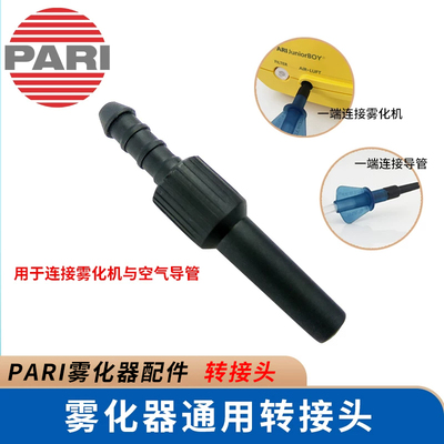 pari雾化器配件转接头