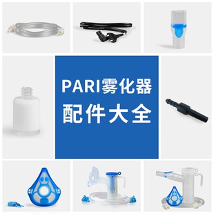 德国PARI雾化器配件空气过滤器电源线空气导管药杯面罩雾化器配件