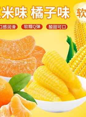 玉米橘子软糖组合5斤整箱喜糖订婚结婚怀旧橡皮糖休闲零食年货