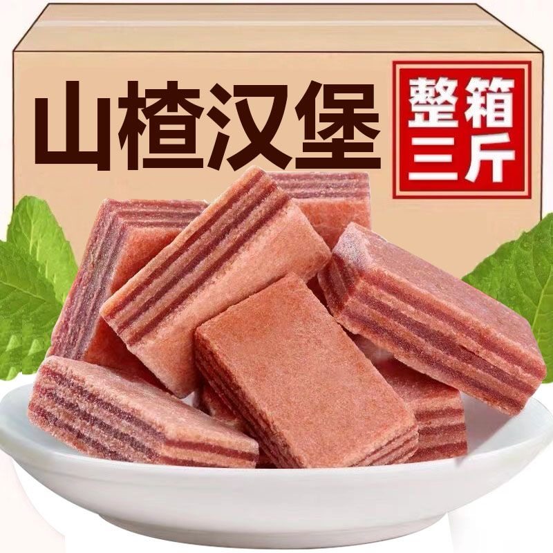 山楂汉堡独立小包装散装2斤夹心果丹皮5斤装山碴休闲零食儿童