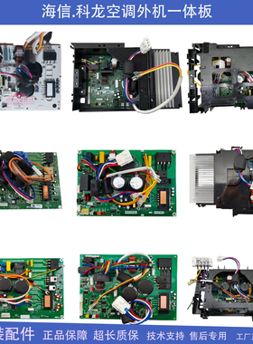 全新海信空调室外机主控板1511022一体板1468763/1841113/1466880