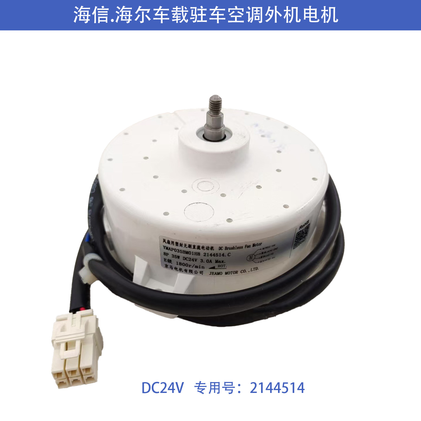 全新原装海信驻车空调外机风扇电机.车载马达2144514.C DC24V 35W