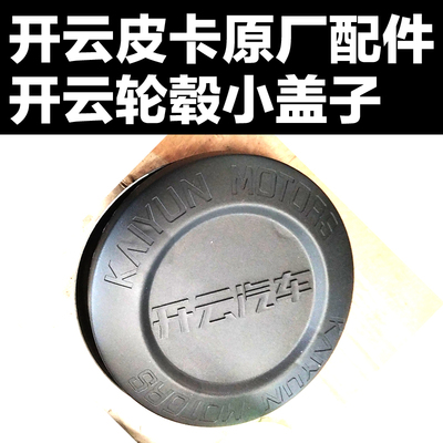 开云皮卡轮胎装饰小盖子轮毂盖