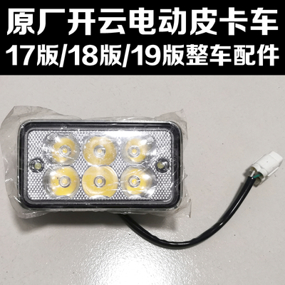 开云电动皮卡车前大灯转向灯后尾灯整车配件组合开关转换器配件