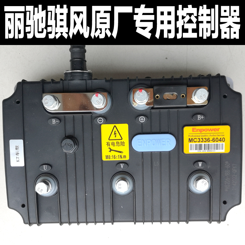 丽驰骐风K7电动汽车控制器mc3336-6040原厂英博尔enpower控制器