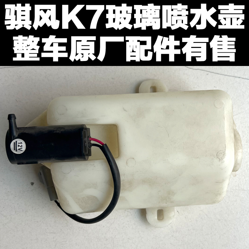 骐风K7玻璃喷水壶雨刮电机