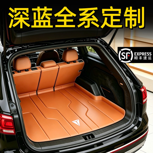 长安深蓝专用全包围后备箱垫