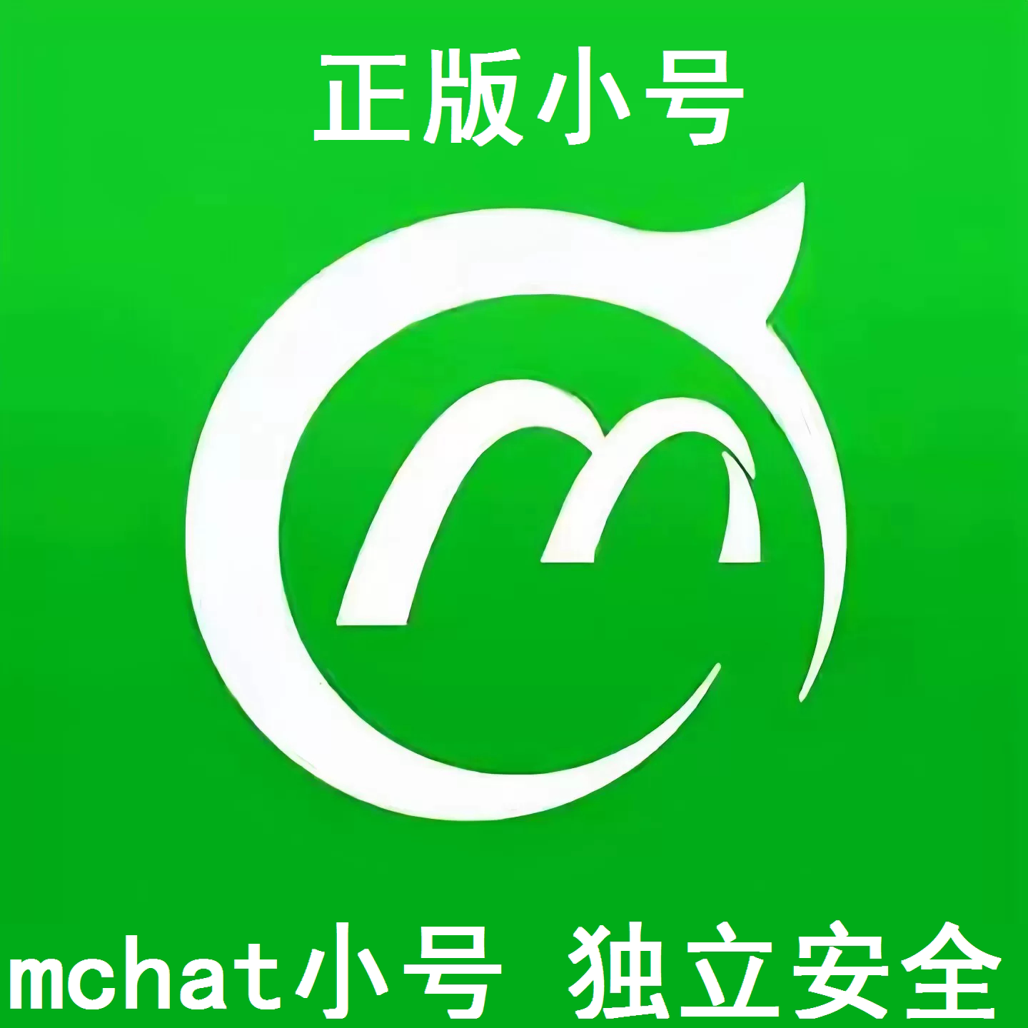 Mchat全新首次注册稳定小号