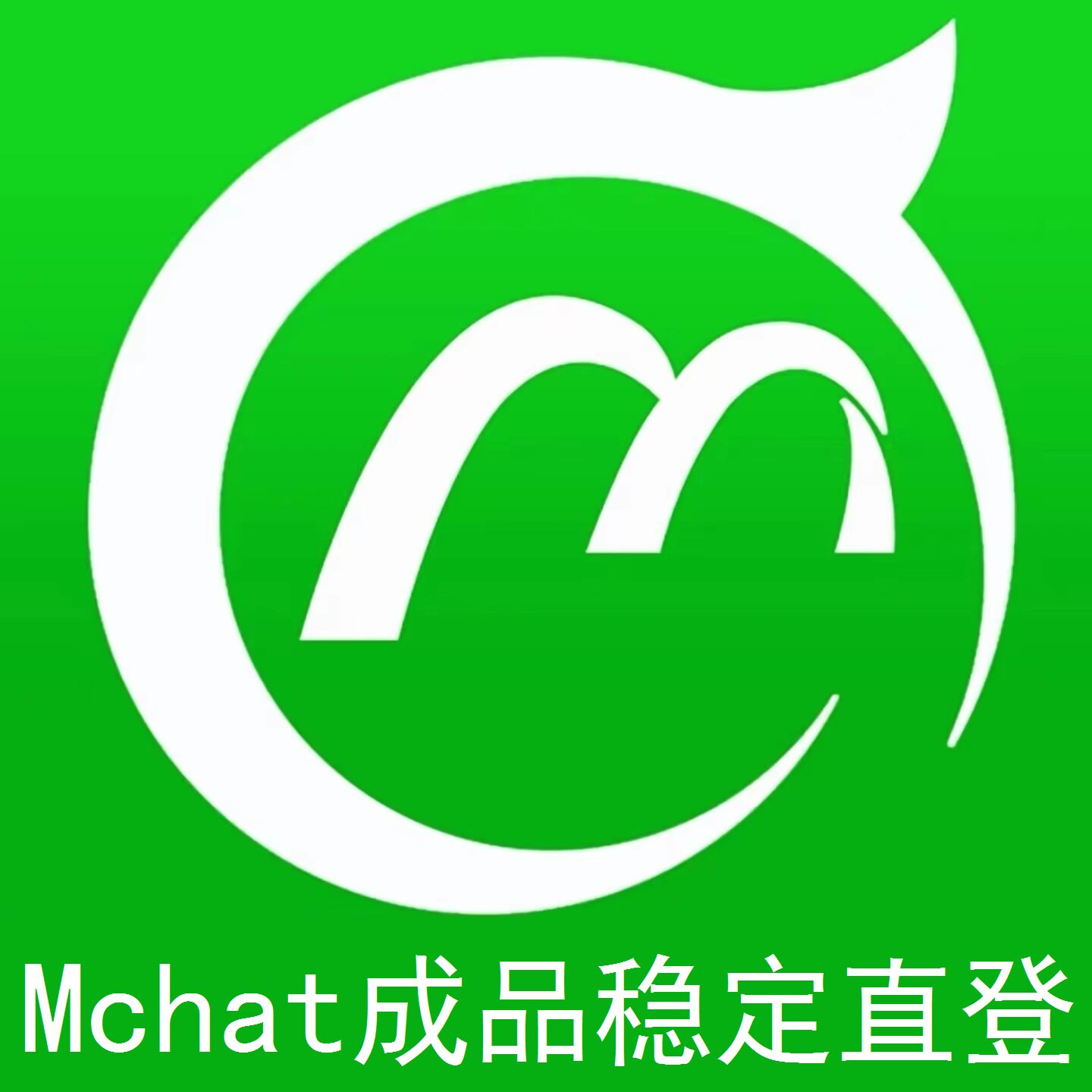 MChat全新用户注册稳定成品小号