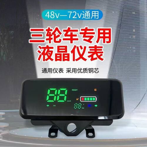 电动三轮车仪表盘数码仪表改装48V-60V-72V通用仪表电量表速度表