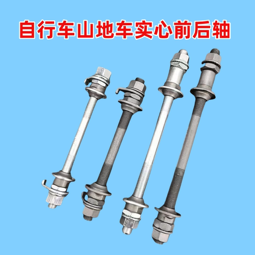 山地车轴承前后轴花鼓实心轴杆