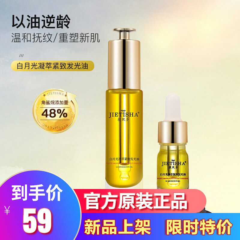 捷缇莎角鲨烷紧致抗皱白月光凝萃发光油植物护肤精华油面部按摩油