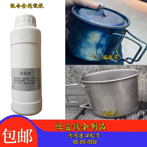 钛合金退镀液钛退阳极氧化液