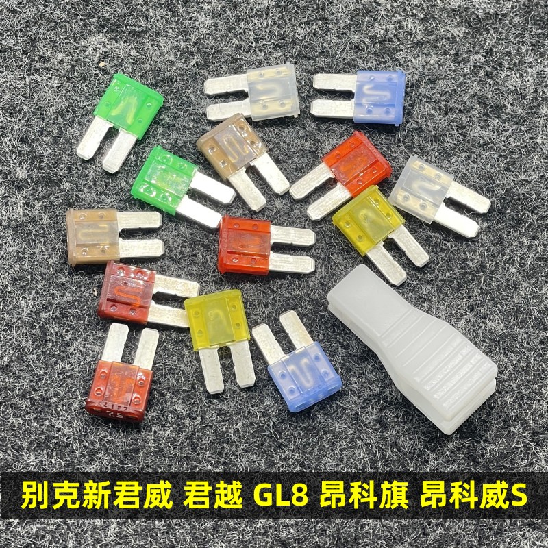 别克新君威 新君越 GL8ES 昂科威S 汽车点烟器雨刷大灯专用保险丝