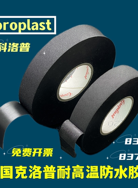 德国Coroplast汽车发动机舱专用耐高温阻燃胶带奔驰原厂胶布837X