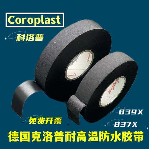 科洛普汽车耐高温胶布超粘防水