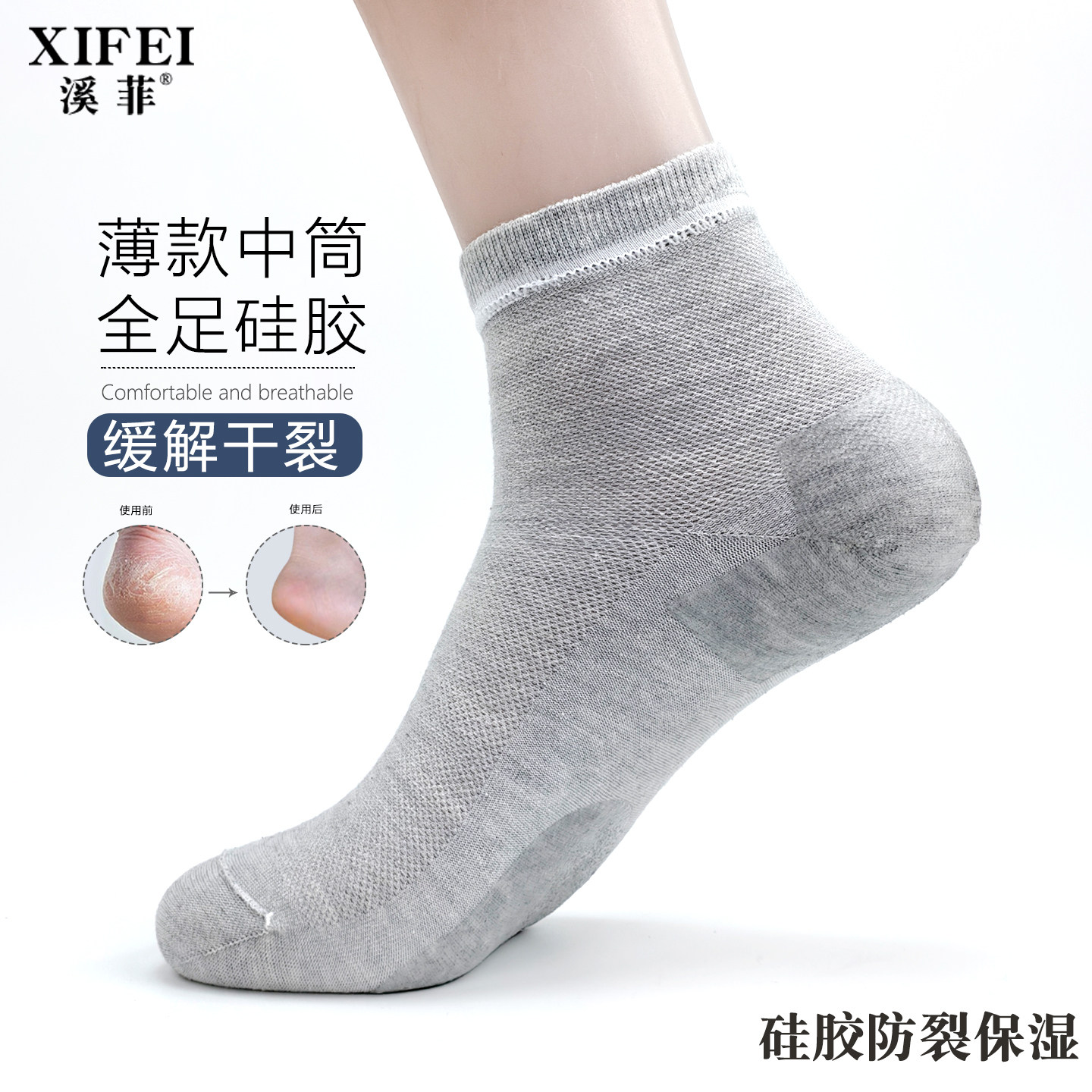 男士夏季薄款全足硅胶防裂中筒袜