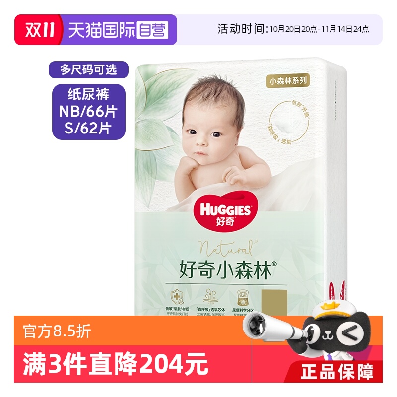 好奇心钻小森林纸尿裤NB66/S62