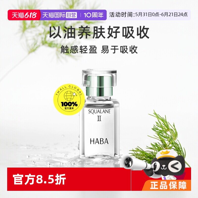 【自营】【国内现货】HABA角鲨烷油美容油15ml30ml面部保湿植物