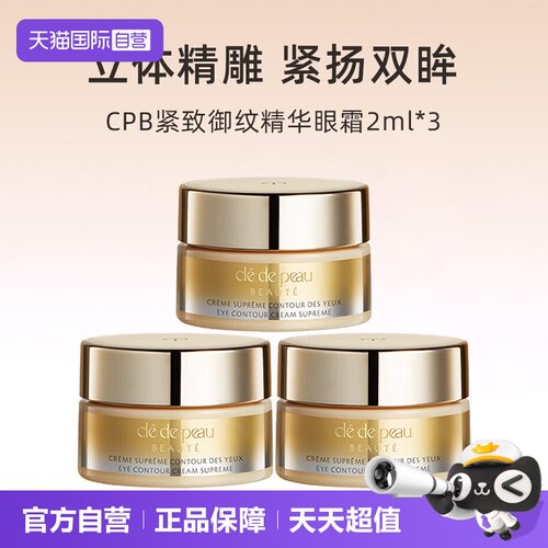 【自营】CPB/肌肤之钥4D精雕眼霜紧致御纹精华眼霜2ml*3眼部修护