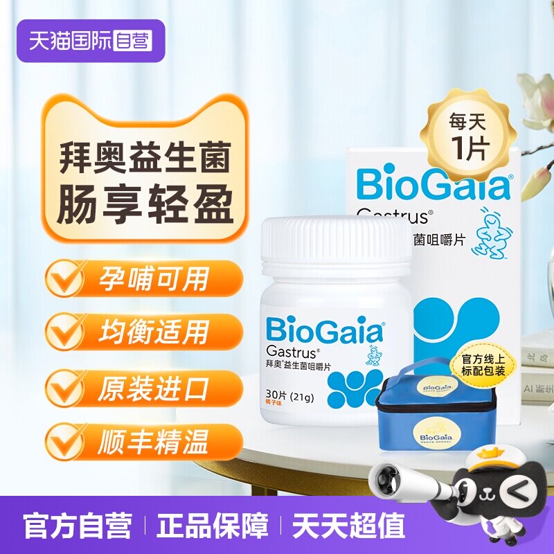 【自营】拜奥益生菌成人孕妇肠胃肠道儿童益生菌咀嚼片30片正品
