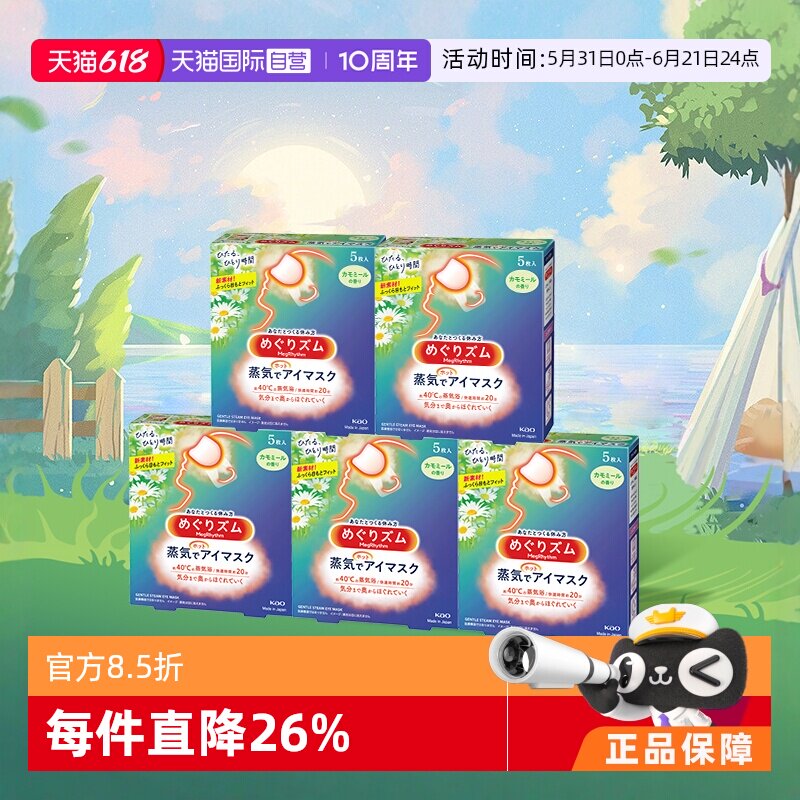 【自营】官方  花王美舒律蒸汽眼罩睡眠  5片*5盒多香型柚子盒装