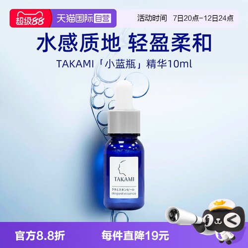 【自营】takami小蓝瓶祛痘修复精华液10ml 体验装 去闭口收缩毛孔