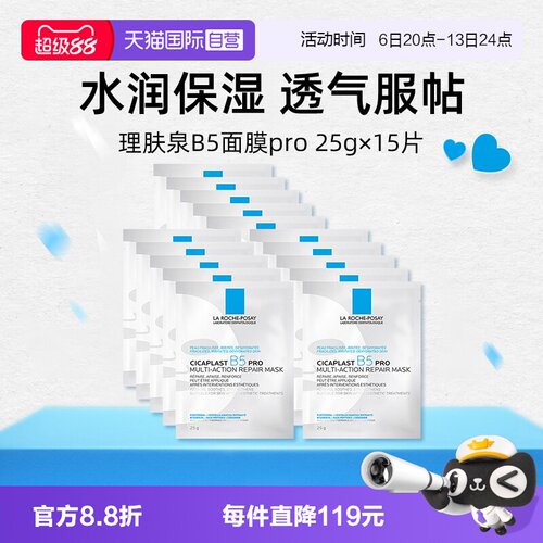 理肤泉保湿修护B5面膜pro*15单片