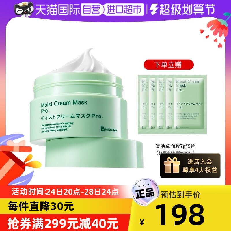 【自营】BbLABORATORIES/苾莱宝进口复活草补水保湿面膜修护正品