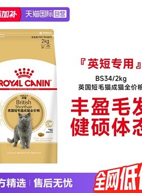 【自营】法国皇家英国短毛猫成猫全价粮BS34/2kg宠物干粮金银渐层