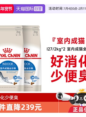 【自营】法国皇家室内成猫全价粮I27/2kg*2体重控制通用型猫主粮