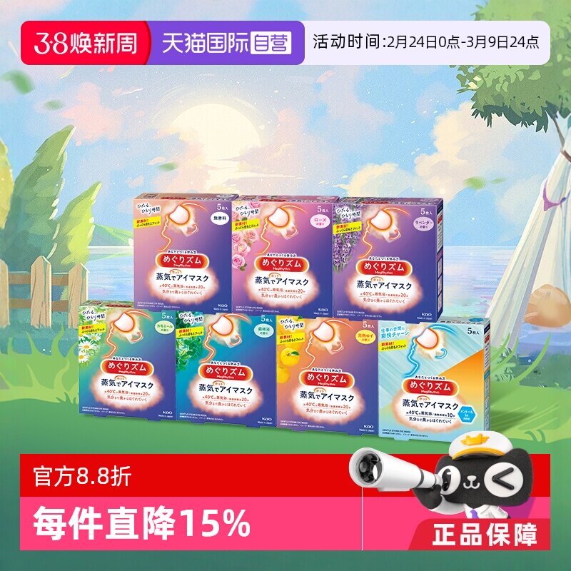 【自营】官方 花王美舒律蒸汽眼罩遮光睡眠  5片多款香型艾草玫瑰