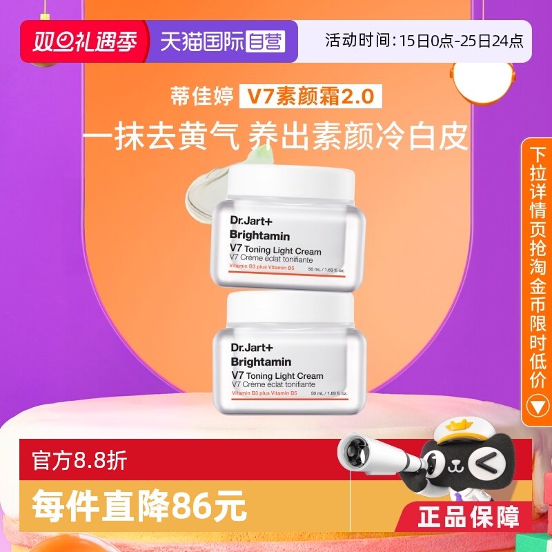 蒂佳婷官方直供v7素颜霜50ml*2罐