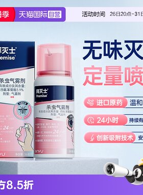 【自营】源自拜耳拜灭士驱蚊喷雾蚊香液强力灭驱蚊水驱蚊室内防蚊