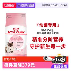 【自营】法国皇家1-4个月幼猫奶糕全价粮2kgBK34宠物食品主粮正品