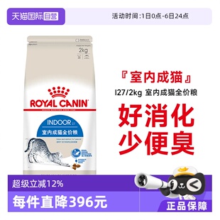 法国皇家室内成猫全价粮I27 2KG理想体态营养通用猫主粮 自营