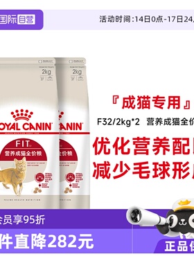 【自营】法国皇家理想体态成猫全价粮宠物食品干粮布偶F32/2kg*2