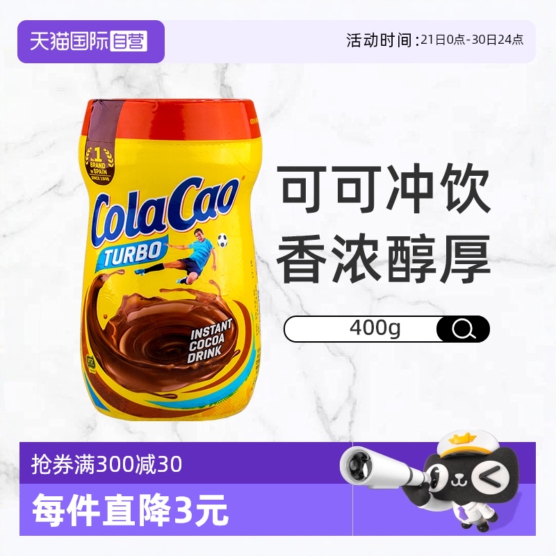 【自营】西班牙进口ColaCao可可冲饮粉400g饮品巧克力牛奶热饮