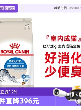 【自营】法国皇家室内成猫全价粮I27/2KG理想体态营养通用猫主粮