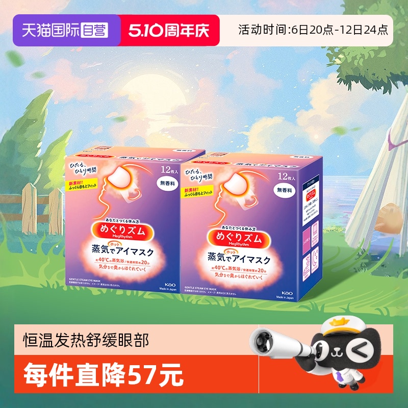 【自营】官方花王美舒律蒸汽眼罩热敷  12片*2盒 无香款香型发热