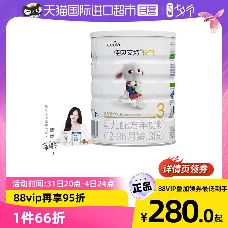 【自营】荷兰佳贝艾特婴幼儿宝宝配方纯山羊奶粉悦白3段800g1-3岁
