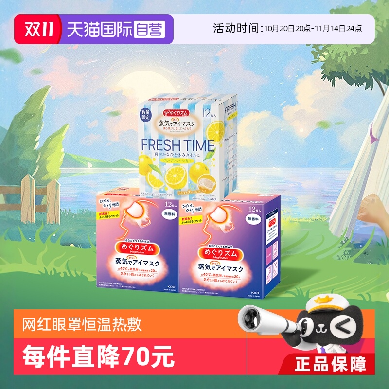 正品花王美舒律蒸汽眼罩热敷睡眠