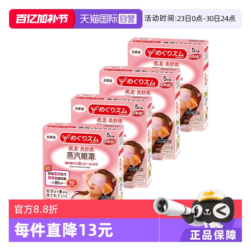 【自营】官方 花王美舒律蒸汽眼罩遮光睡眠  5片装*4盒柚子薰衣草