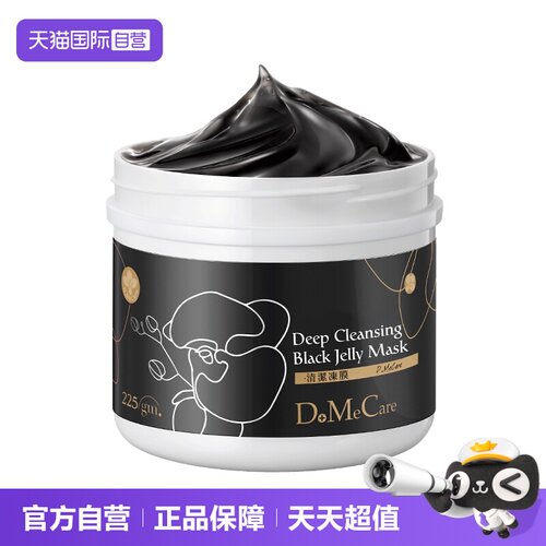 欣兰国内现货dmc深层清洁黑冻膜