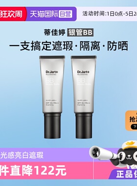【自营】【下拉享优惠】蒂佳婷银管BB霜隔离遮瑕粉底防晒40ml*2